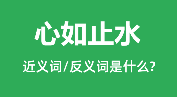 心如止水的近义词和反义词是甚么,心如止水是甚么意义