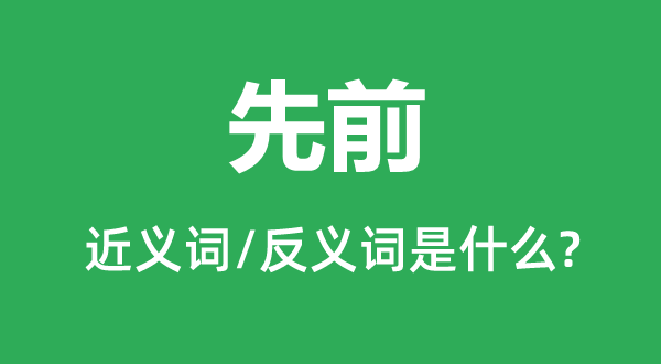 先前的近义词和反义词是甚么,先前是甚么意义