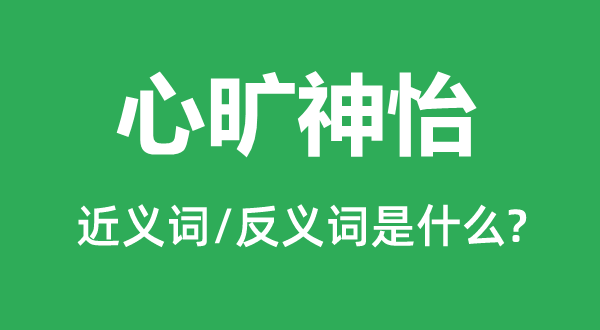赏心好看的近义词和反义词是甚么,赏心好看是甚么意义
