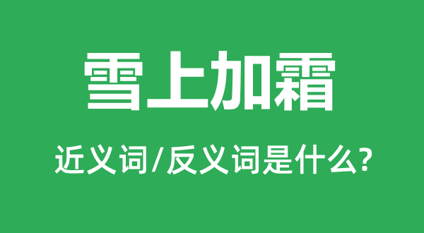 落井下石的近义词和反义词是甚么,落井下石是甚么意义