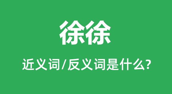 缓缓的近义词和反义词是甚么,缓缓是甚么意义
