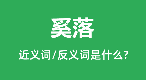 挖苦的近义词和反义词是甚么,挖苦是甚么意义