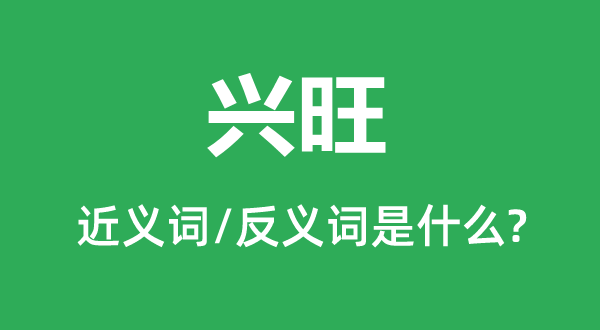 畅旺的近义词和反义词是甚么,畅旺是甚么意义
