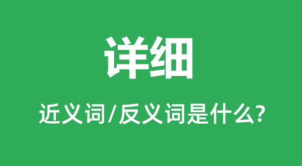 具体的近义词和反义词是甚么,具体是甚么意义