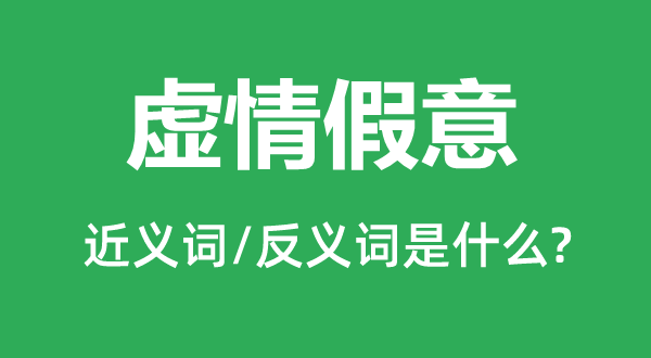虚情冒充的近义词和反义词是甚么,虚情冒充是甚么意义