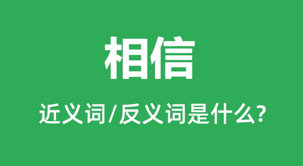 信赖的近义词和反义词是甚么,信赖是甚么意义