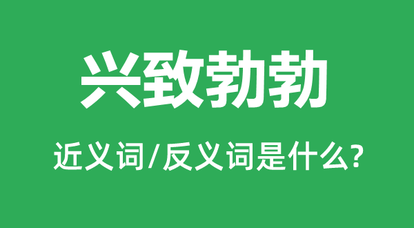 乐趣勃勃的近义词和反义词是甚么,乐趣勃勃是甚么意义