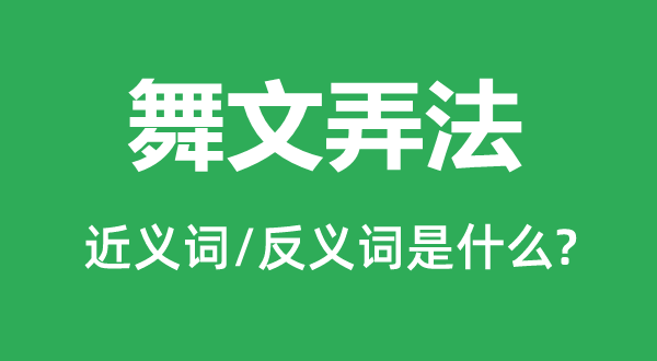 舞文玩法的近义词和反义词是甚么,舞文玩法是甚么意义
