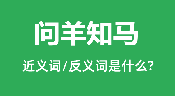 问羊知马的近义词和反义词是甚么,问羊知马是甚么意义