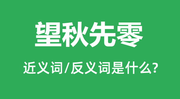 望秋先零的近义词和反义词是甚么,望秋先零是甚么意义