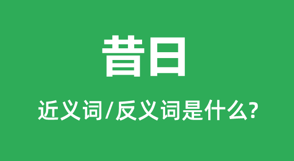旧日的近义词和反义词是甚么,旧日是甚么意义