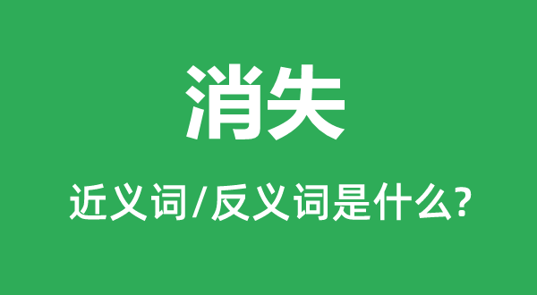 磨灭的近义词和反义词是甚么,磨灭是甚么意义