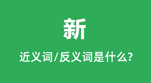 新的近义词和反义词是甚么,新是甚么意义