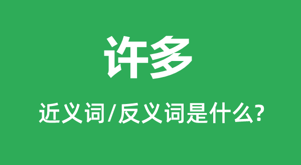 良多的近义词和反义词是甚么,良多是甚么意义