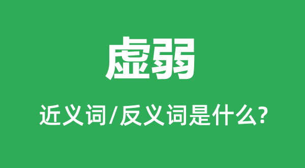 衰弱的近义词和反义词是甚么,衰弱是甚么意义