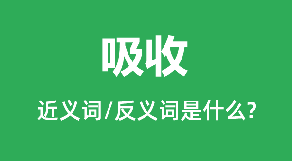 领受的近义词和反义词是甚么,领受是甚么意义