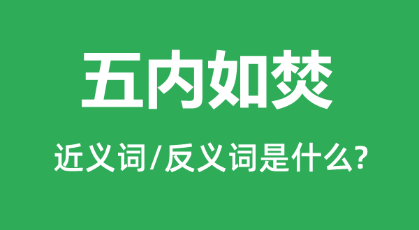 五内如焚的近义词和反义词是甚么,五内如焚是甚么意义