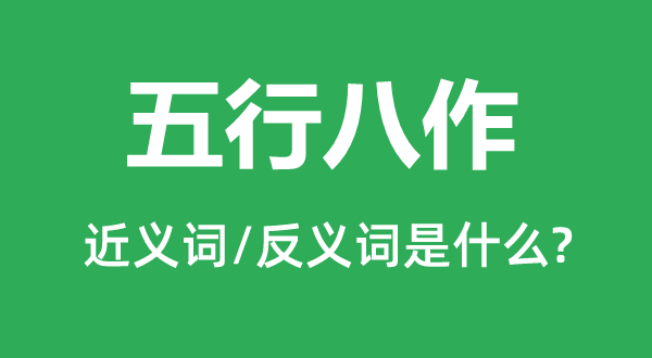 五行八作的近义词和反义词是甚么,五行八作是甚么意义