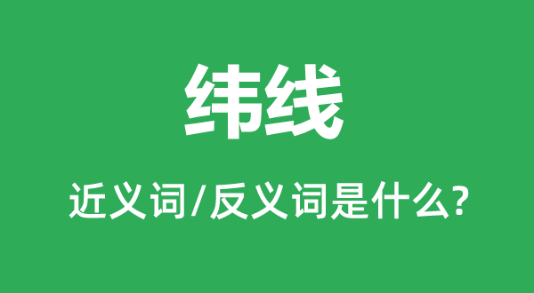 纬线的近义词和反义词是甚么,纬线是甚么意义