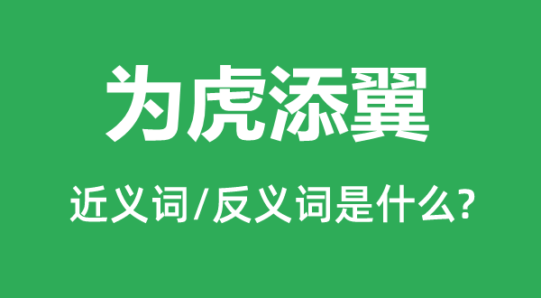 为虎添翼的近义词和反义词是甚么,为虎添翼是甚么意义
