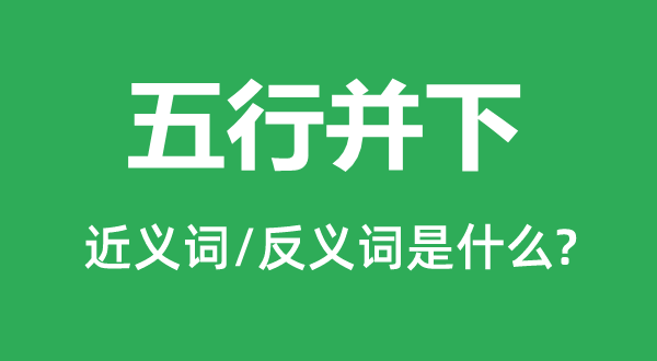 五行并下的近义词和反义词是甚么,五行并下是甚么意义