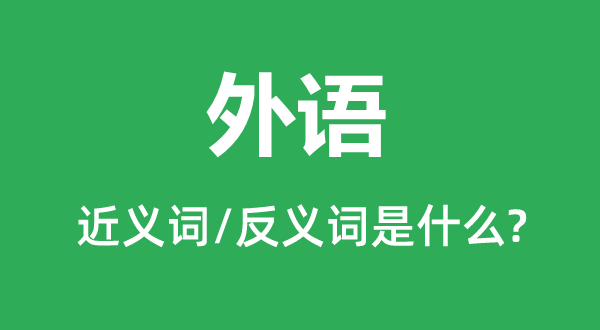 外语的近义词和反义词是甚么,外语是甚么意义