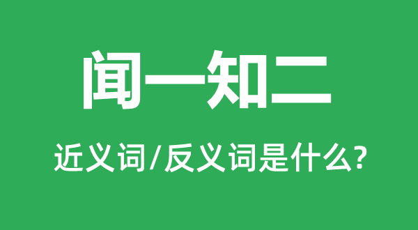 闻一知二的近义词和反义词是甚么,闻一知二是甚么意义
