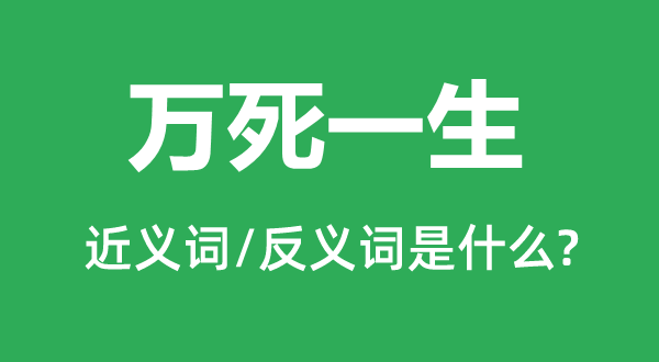 万死平生的近义词和反义词是甚么,万死平生是甚么意义