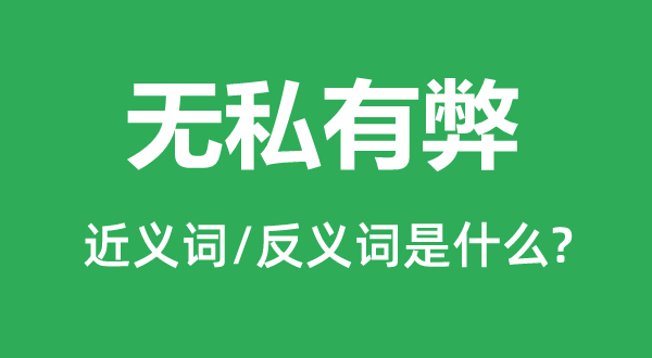 忘我有弊的近义词和反义词是甚么,忘我有弊是甚么意义