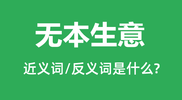 无本买卖的近义词和反义词是甚么,无本买卖是甚么意义