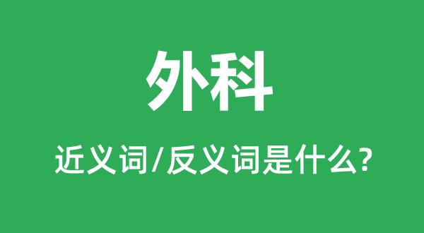 内科的近义词和反义词是甚么,内科是甚么意义