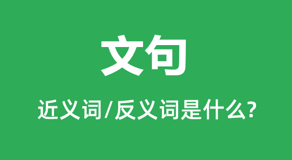词句的近义词和反义词是甚么,词句是甚么意义