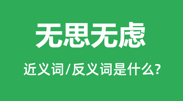 无思无虑的近义词和反义词是甚么,无思无虑是甚么意义