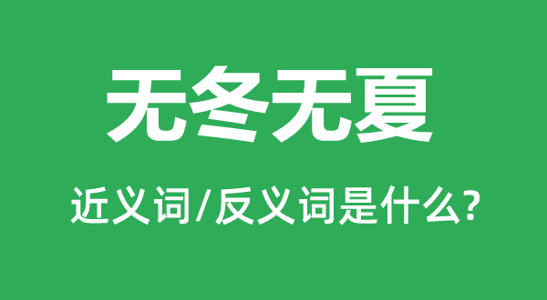 无冬无夏的近义词和反义词是甚么,无冬无夏是甚么意义