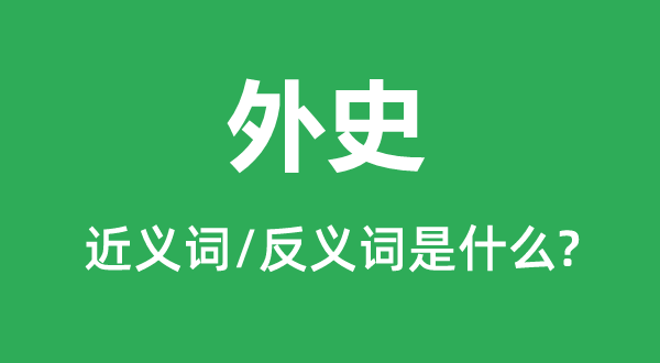外史的近义词和反义词是甚么,外史是甚么意义
