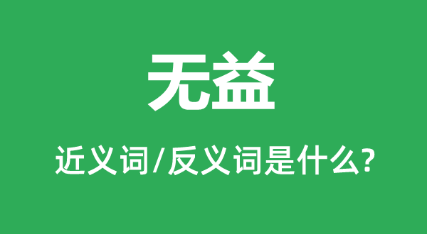 有益的近义词和反义词是甚么,有益是甚么意义