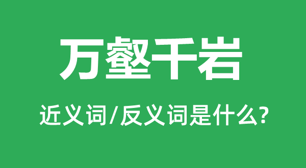 万壑千岩的近义词和反义词是甚么,万壑千岩是甚么意义