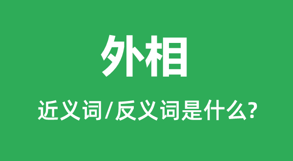 外相的近义词和反义词是甚么,外相是甚么意义
