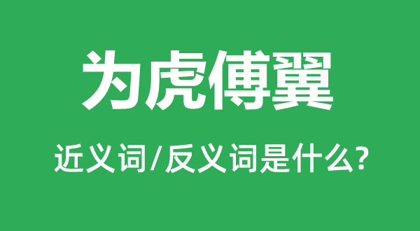 如虎添翼的近义词和反义词是甚么,如虎添翼是甚么意义