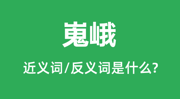 高峻的近义词和反义词是甚么,高峻是甚么意义