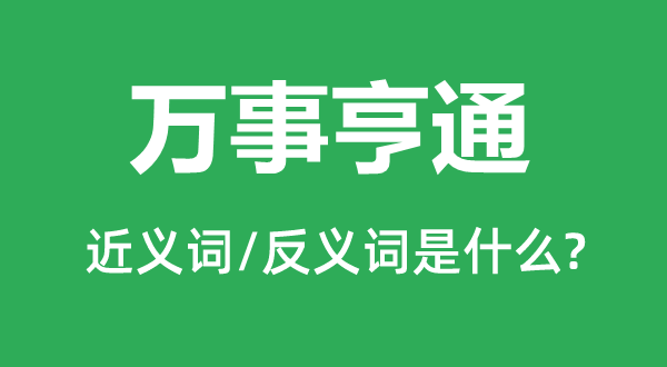 万事利市的近义词和反义词是甚么,万事利市是甚么意义