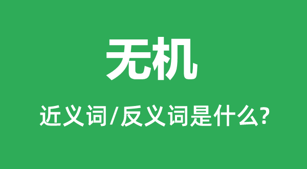 无机的近义词和反义词是甚么,无机是甚么意义
