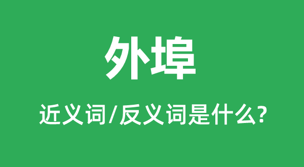 外地的近义词和反义词是甚么,外地是甚么意义