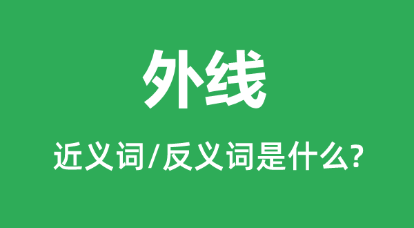 外线的近义词和反义词是甚么,外线是甚么意义