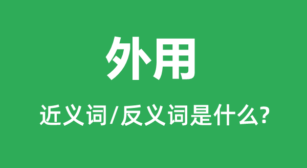 外用的近义词和反义词是甚么,外用是甚么意义
