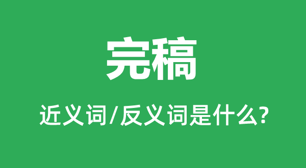 脱稿的近义词和反义词是甚么,脱稿是甚么意义