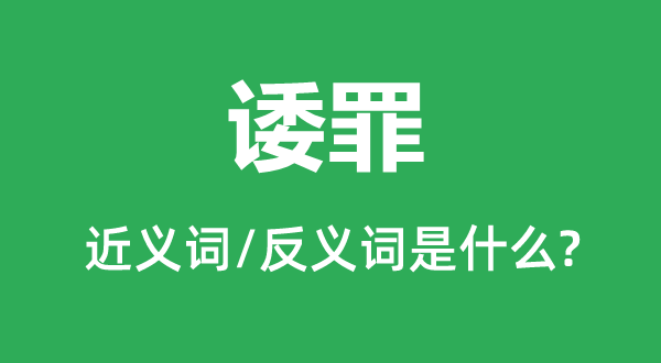 委罪的近义词和反义词是甚么,委罪是甚么意义