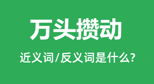万头攒动的近义词和反义词是甚么,万头攒动是甚么意义