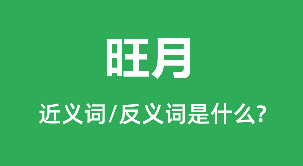 旺月的近义词和反义词是甚么,旺月是甚么意义