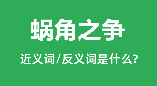 蛮触之争的近义词和反义词是甚么,蛮触之争是甚么意义
